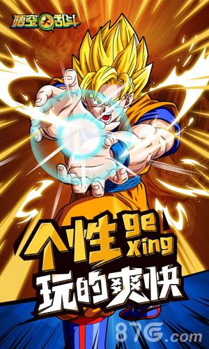 悟空大乱斗个性玩的爽快