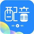 广告配音工具安卓版