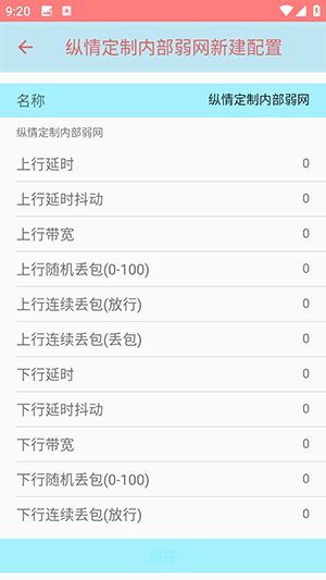 纵情定制内部弱网怎么配置参数配图1