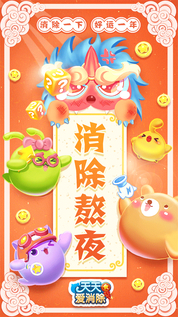天天爱消除7