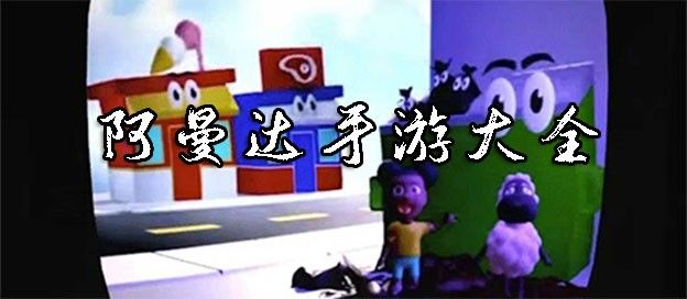 阿曼达手游大全