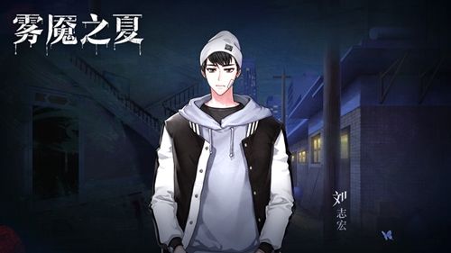 雾魇之夏