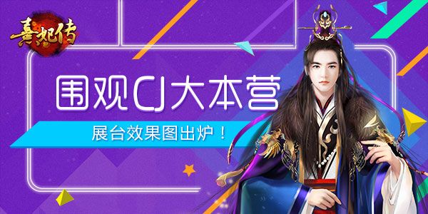 熹妃传
