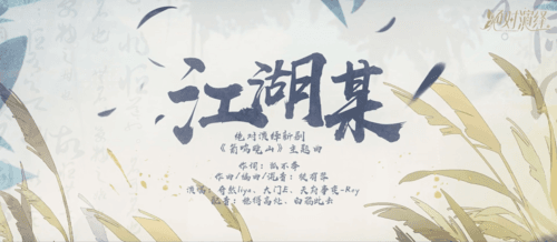 《江湖某》宣传图2