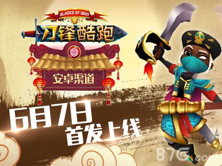 刀锋酷跑宣传图