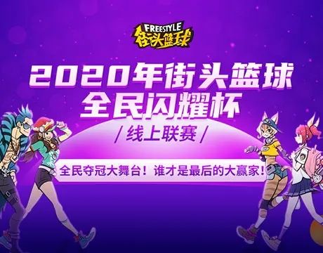 街头篮球《全民闪耀杯》:你的青春,从未走远 街头篮球《全民闪耀杯》:你的青春,从未走远