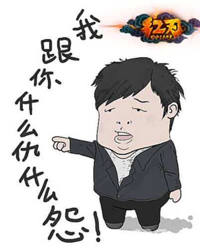 我给你什么仇什么怨