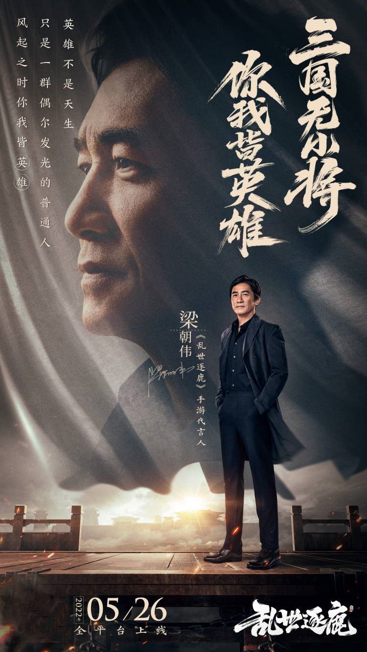 梁朝伟代言《乱世逐鹿》手游 演绎2022全新三国大片 梁朝伟代言《乱世逐鹿》手游 演绎2022全新三国大片