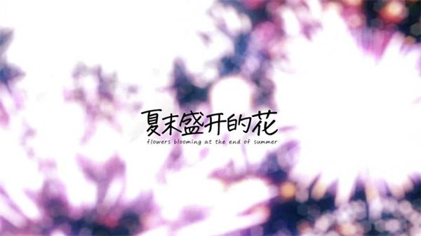 夏末花开汉化版安卓直装版宣传图