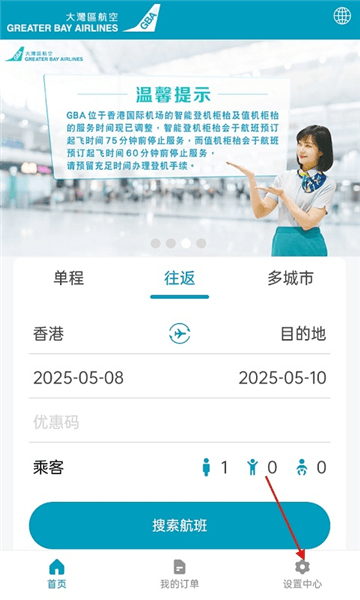 大湾区航空app怎么设置语言配图1