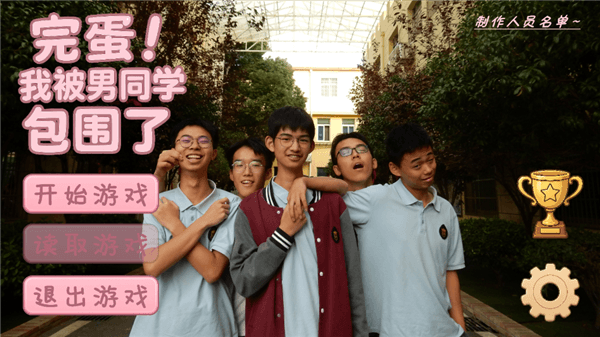 完蛋我被男同学包围了攻略配图1