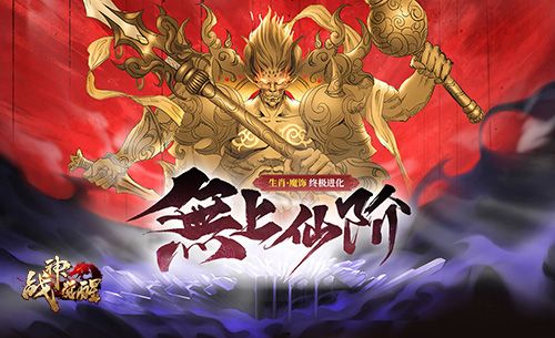 新版本前瞻《战神觉醒》玩法内容:仙兽来袭 新版本前瞻《战神觉醒》玩法内容:仙兽来袭
