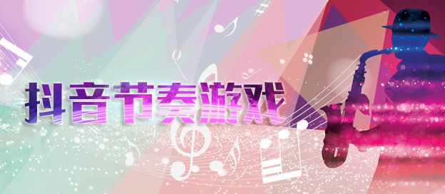 抖音节奏游戏