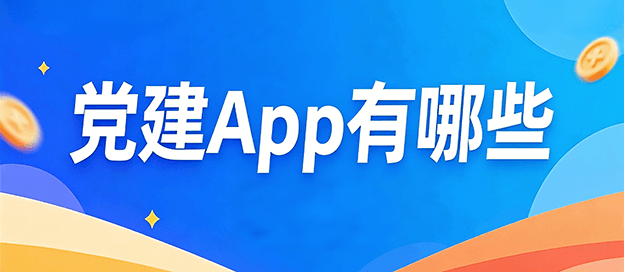 党建app有哪些