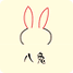 八兔