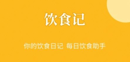 饮食记app宣传图2