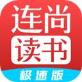 连尚读书极速版app
