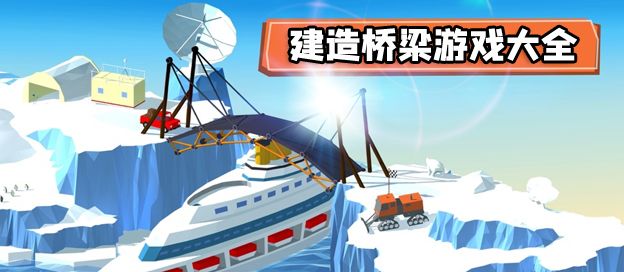 建造桥梁游戏大全