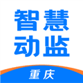 重庆智慧动监APP最新版