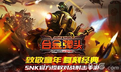 合金弹头OL宣传图2