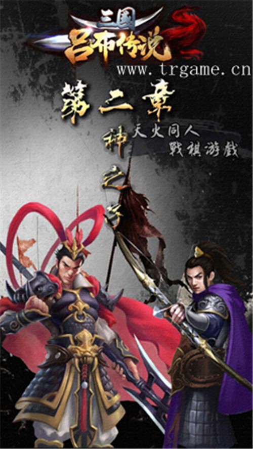 三国吕布传说
