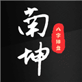 南坤八字排盘app下载_南坤八字排盘免费版下载 v4.2.1.0官方最新版