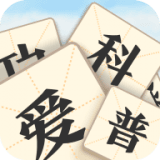 成语爱科普