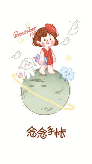 念念手帐app宣传图