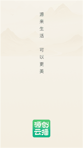 源创云播app宣传图