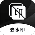 图片去水印免费版