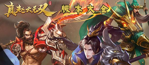 真赵云无双版本大全