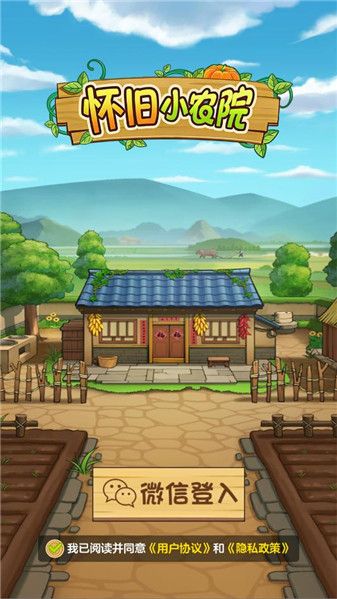 怀旧小农院红包版宣传图