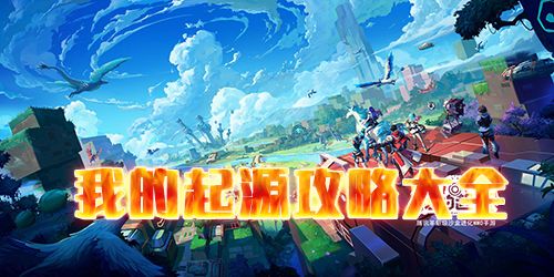 我的起源图片4
