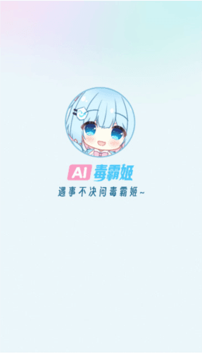 毒霸姬app1