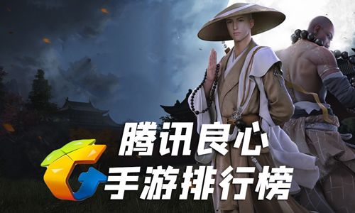 腾讯良心手游排行榜
