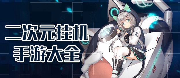 二次元挂机手游