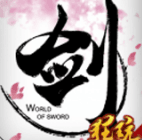 飞剑四海送充版