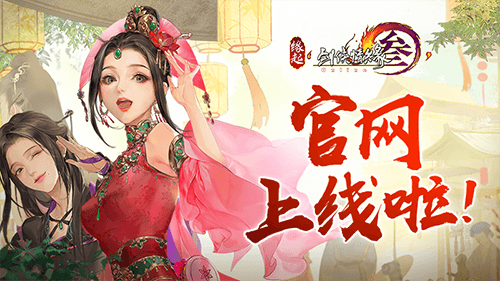 剑网3缘起2