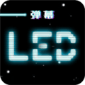 LED跑马灯app