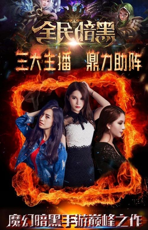 全民暗黑宣传图