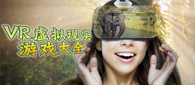 VR游戏大全