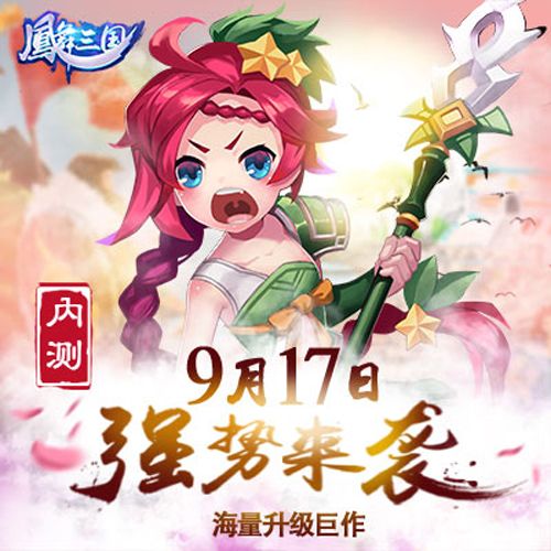 凤舞三国宣传图1