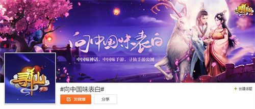 图4:《寻仙》手游#向中国味表白#微博话题活动
