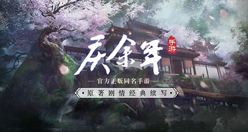 庆余年