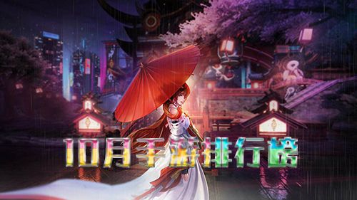 10月手游排行榜图片