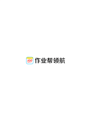 作业帮领航app宣传图