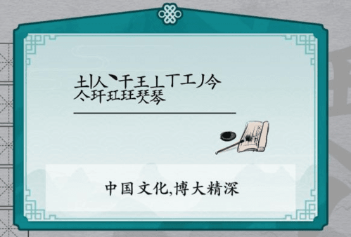 1665973661414384.png 离谱的汉字琴找出17个字2