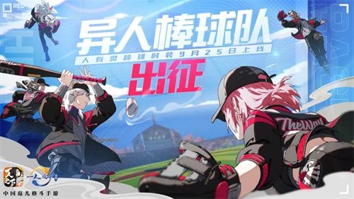 《一人之下》手游9.25公测版本爆料!人有灵棒球时装即将亮相 《一人之下》手游9.25公测版本爆料!人有灵棒球时装即将亮相