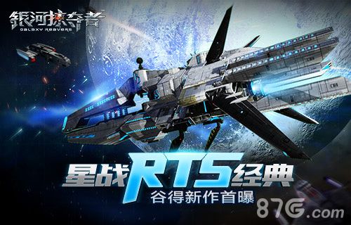 银河掠夺者宣传图