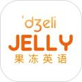 果冻英语app官方下载_果冻英语手机版下载 v1.0.1安卓版